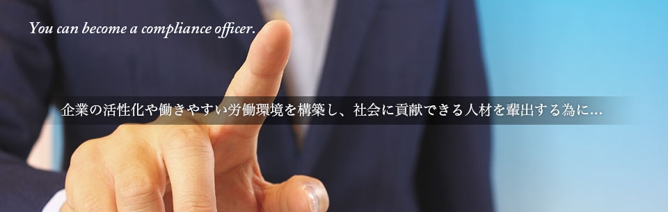 一般社団法人日本人材育成協会 労務管理に関する教育機関